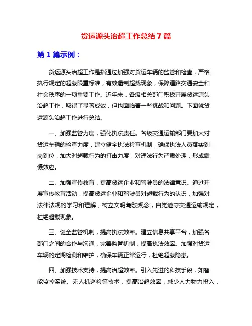 货运源头治超工作总结7篇