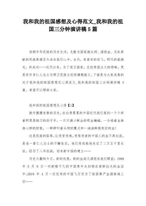 我和我的祖国感想及心得范文_我和我的祖国三分钟演讲稿5篇