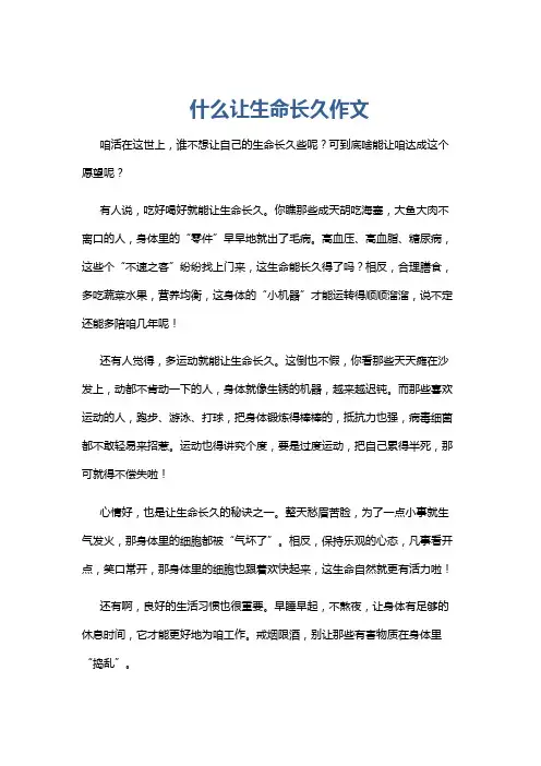 什么让生命长久作文
