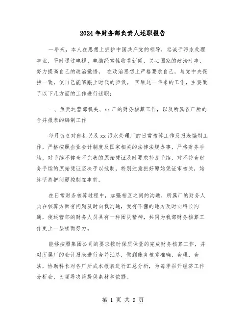 2024年财务部负责人述职报告(三篇)