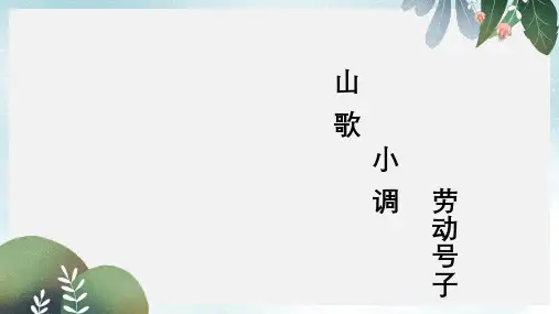 九年级音乐上册第2单元打支山歌过横排课件3花城版