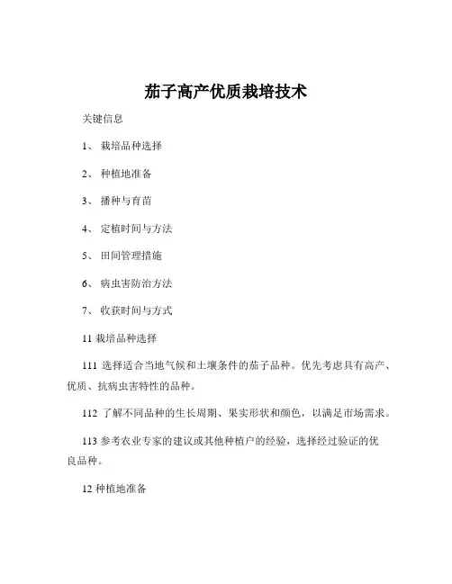 茄子高产优质栽培技术