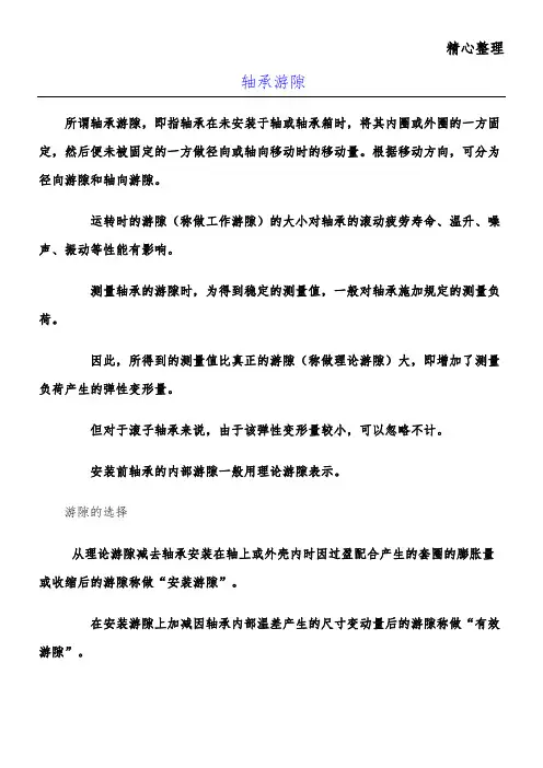 轴承游隙标准
