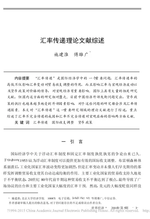 汇率传递理论文献综述_施建淮