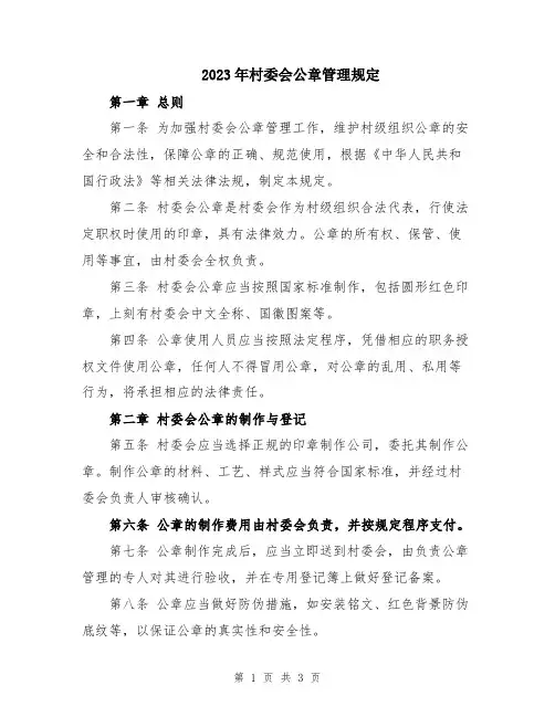 2023年村委会公章管理规定
