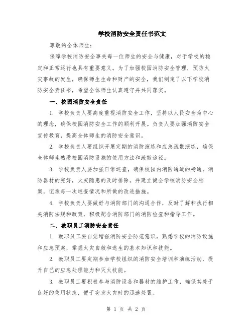 学校消防安全责任书范文