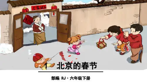 部编版六年级语文下册第1课《北京的春节》优秀教学课件