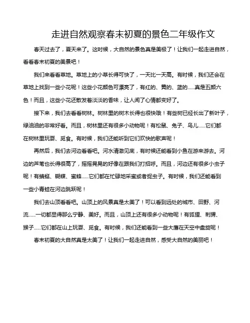 走进自然观察春末初夏的景色二年级作文