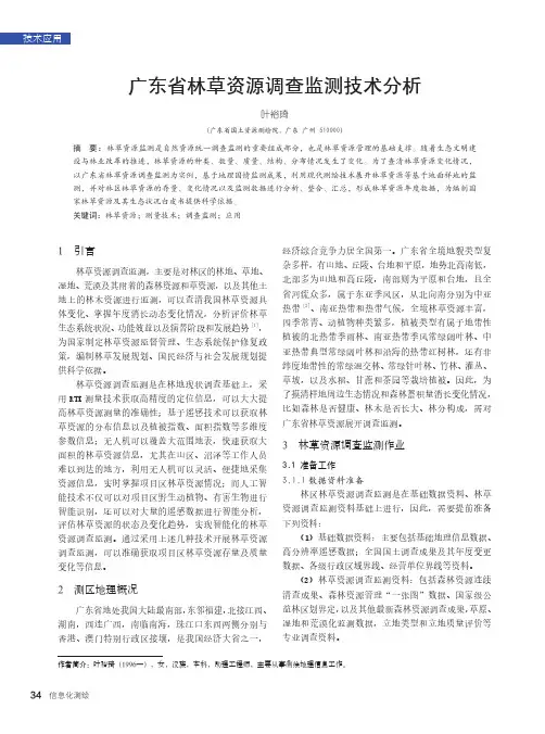 广东省林草资源调查监测技术分析