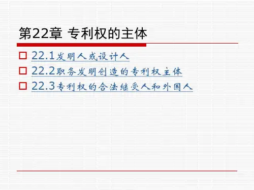 第22章  专利权的主体  《知识产权法》PPT课件
