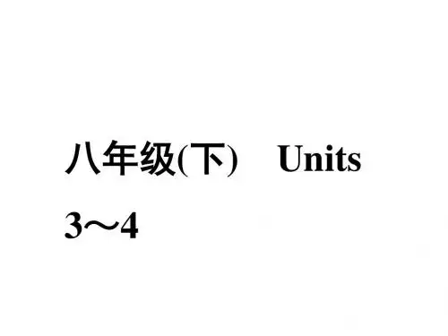2019年陕西中考英语复习课件： 八年级(下)Unit3-4(共17张PPT)