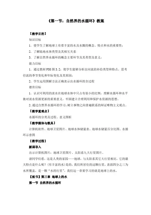 人教版高中地理必修一《3.1自然界的水循环》教案两篇(附导学案)
