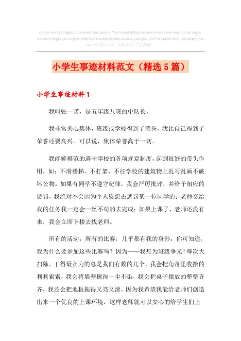 小学生事迹材料范文(精选5篇)