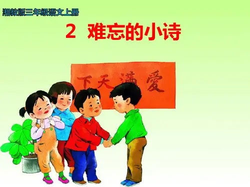 2《难忘的小诗》