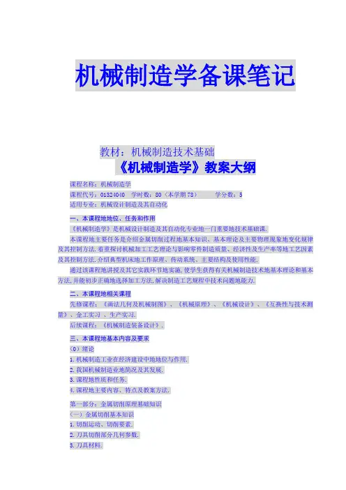 机械制造学备课笔记(好东西)