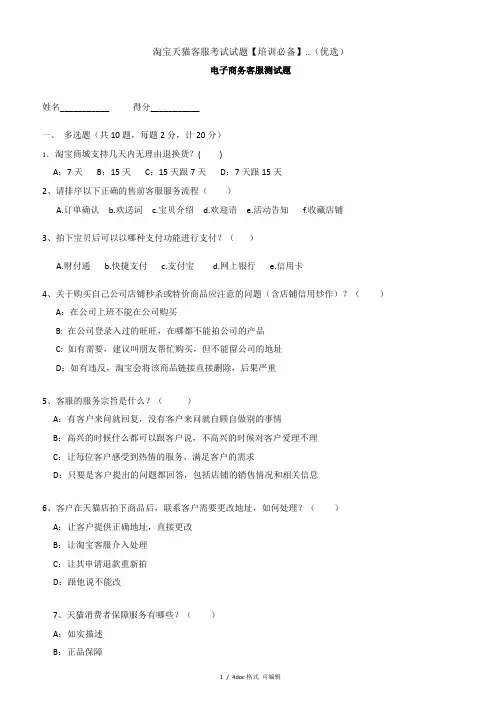 淘宝天猫客服考试试题【培训必备】.甄选范文.