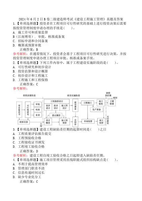 2024年6月2日B卷二级建造师考试《建设工程施工管理》真题及答案