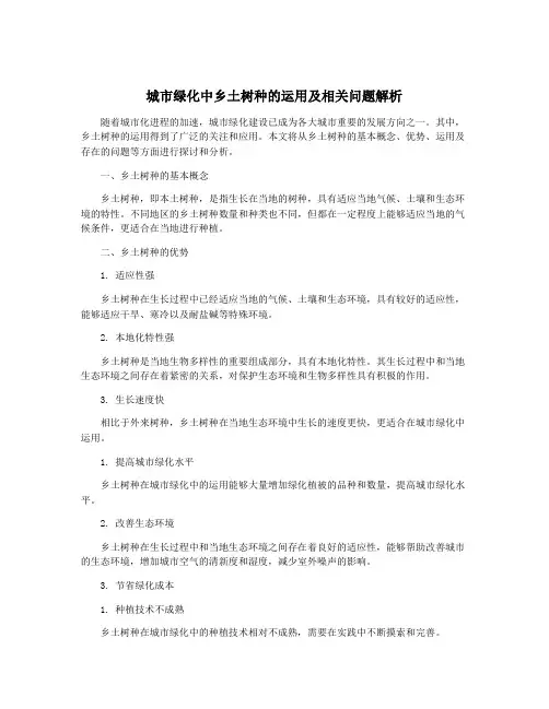 城市绿化中乡土树种的运用及相关问题解析 2