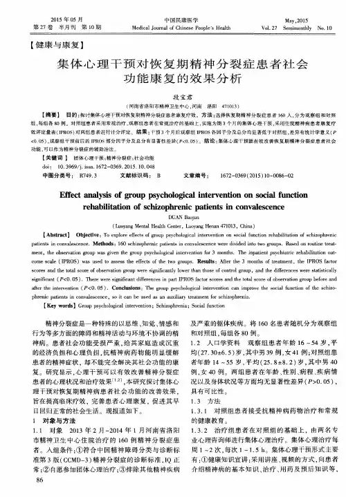 集体心理干预对恢复期精神分裂症患者社会功能康复的效果分析