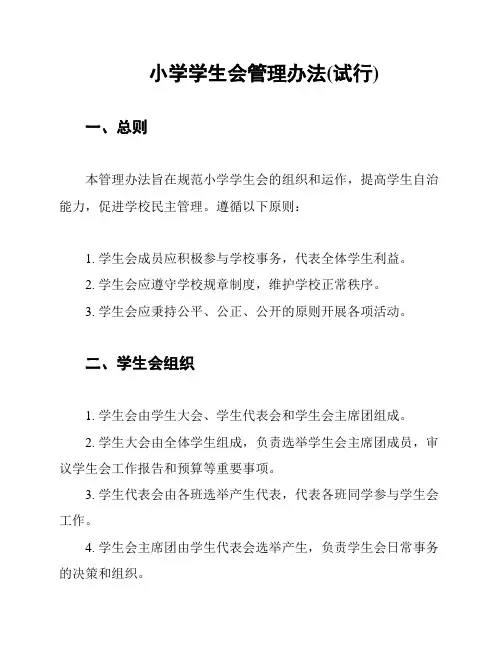 小学学生会管理办法(试行)