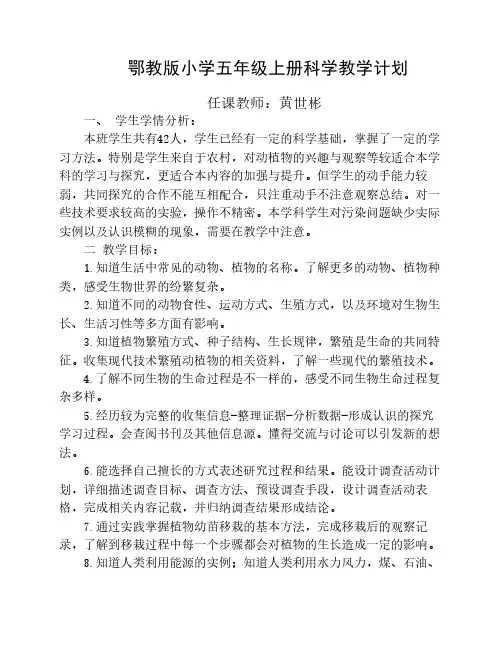 鄂教版小学五年级上册科学教学计划
