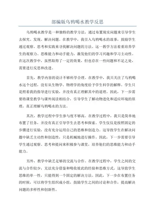 部编版乌鸦喝水教学反思