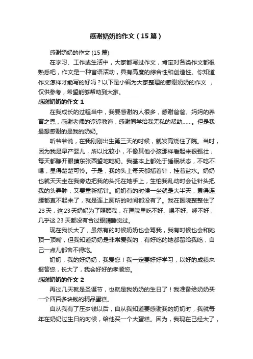 感谢奶奶的作文（15篇）