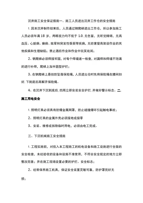 沉井施工安全保证措施