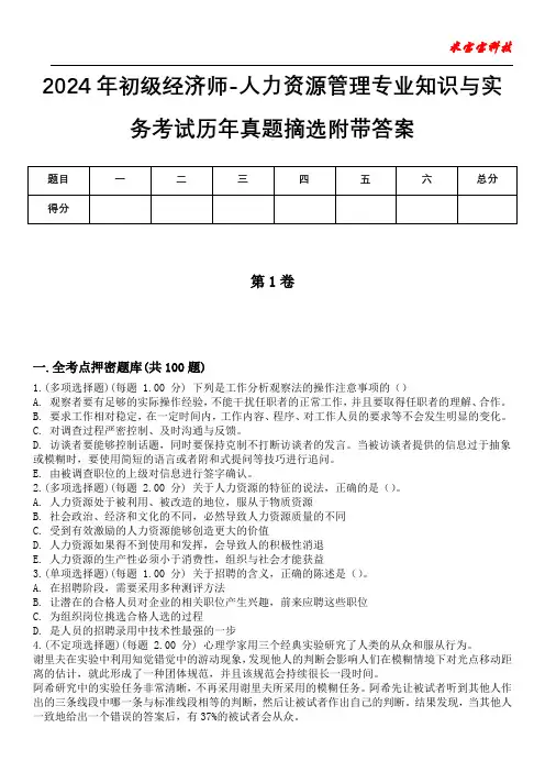 2024年初级经济师-人力资源管理专业知识与实务考试历年真题摘选附带答案版