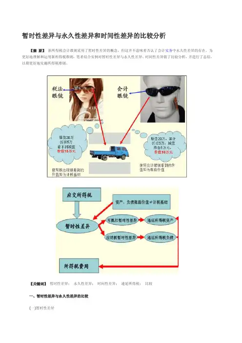 暂时性差异与永久性差异和时间性差异的比较分析
