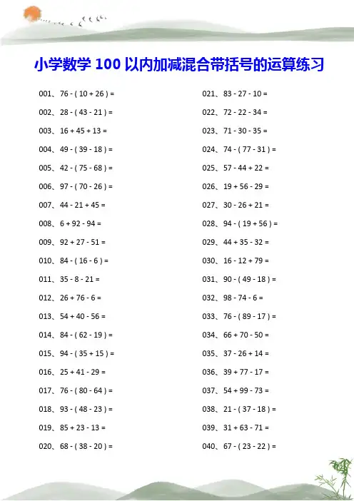 小学数学100以内加减混合带括号的运算练习(共319题,附答案)