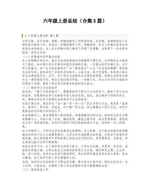 六年级上册总结(合集5篇)