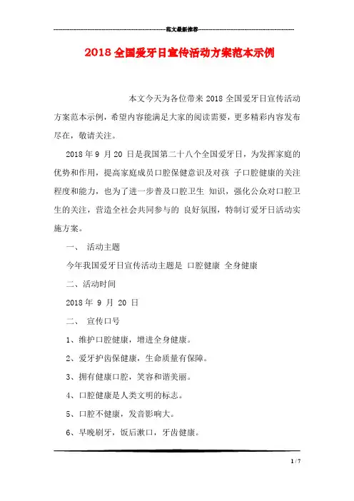 2018全国爱牙日宣传活动方案范本示例