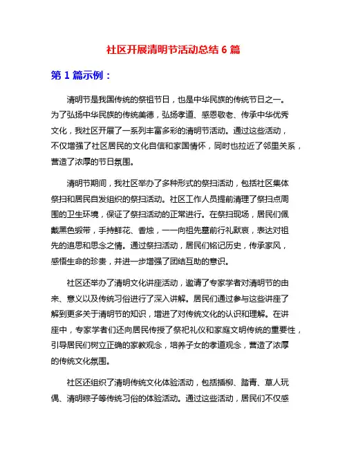 社区开展清明节活动总结6篇
