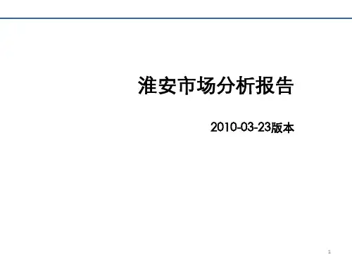 淮安市场分析报告