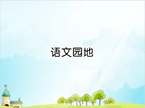 三年级上册语文精品课件第七单元 语文园地人教部编