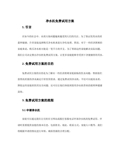 净水机免费试用方案