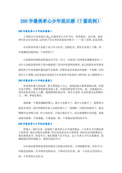 200字最美孝心少年观后感(7篇范例)
