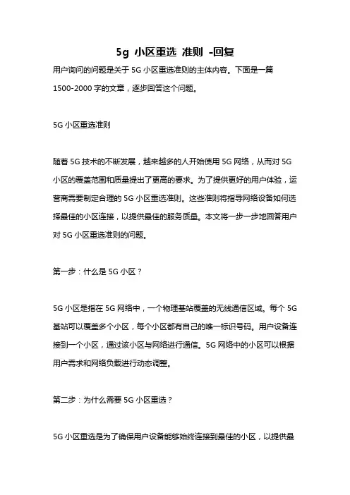5g 小区重选 准则 -回复