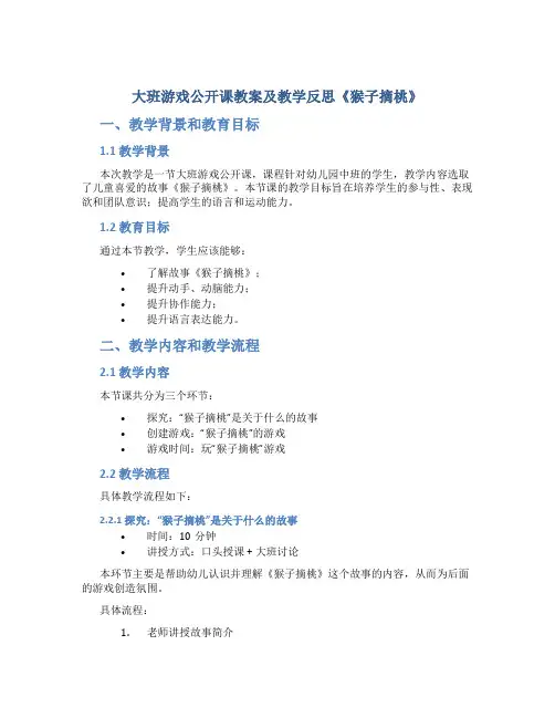 大班游戏公开课教案及教学反思《猴子摘桃》