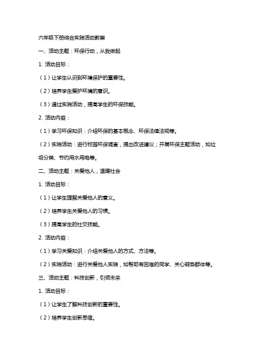 六年级下册综合实践活动教案