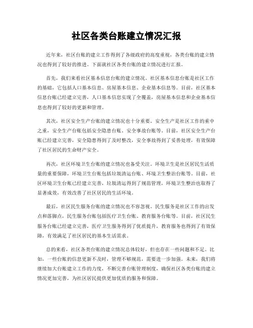 社区各类台账建立情况汇报