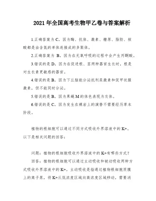 2021年全国高考生物甲乙卷与答案解析