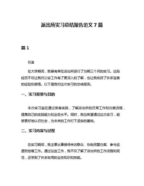 派出所实习总结报告范文7篇