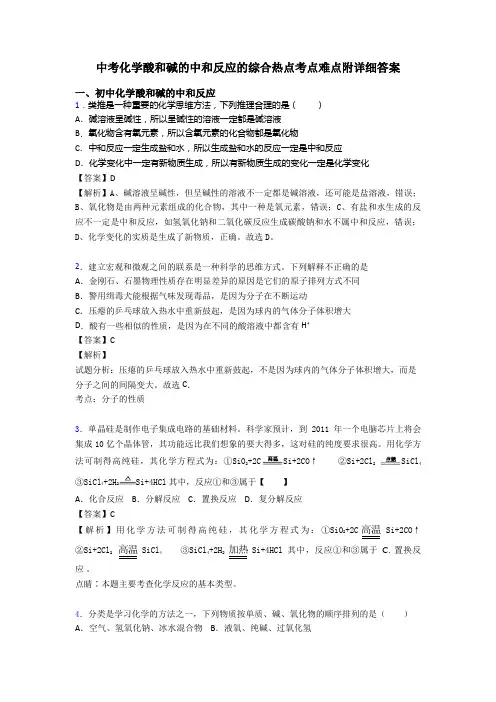 中考化学酸和碱的中和反应的综合热点考点难点附详细答案