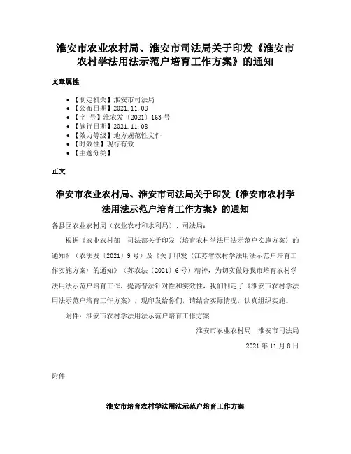 淮安市农业农村局、淮安市司法局关于印发《淮安市农村学法用法示范户培育工作方案》的通知