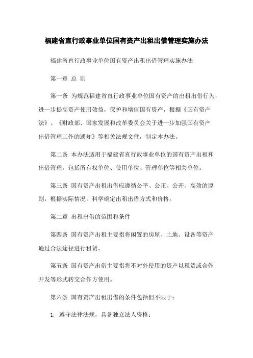 福建省直行政事业单位国有资产出租出借管理实施办法