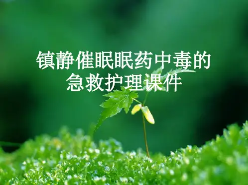 镇静催眠眠药中毒的急救护理课件