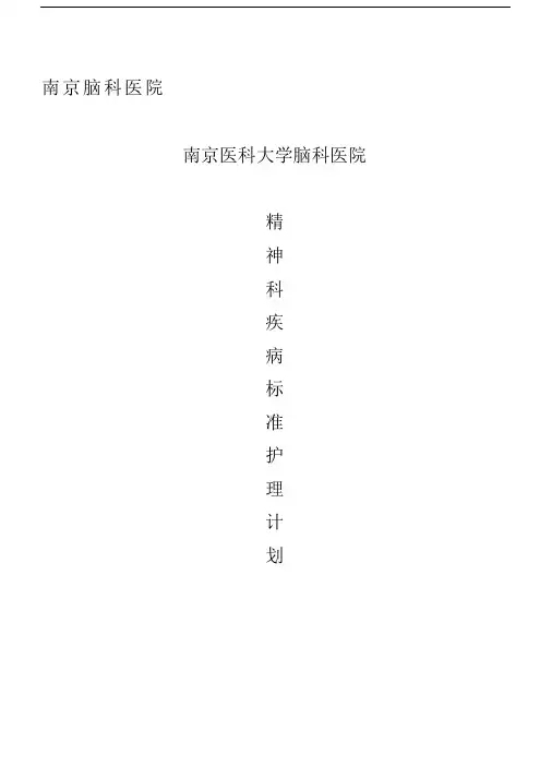 标准护理计划精神科疾病常见相关护理诊断问题.docx