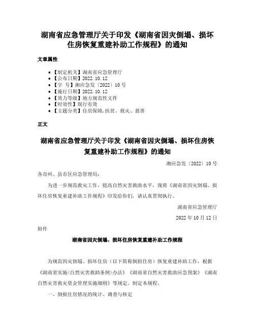 湖南省应急管理厅关于印发《湖南省因灾倒塌、损坏住房恢复重建补助工作规程》的通知